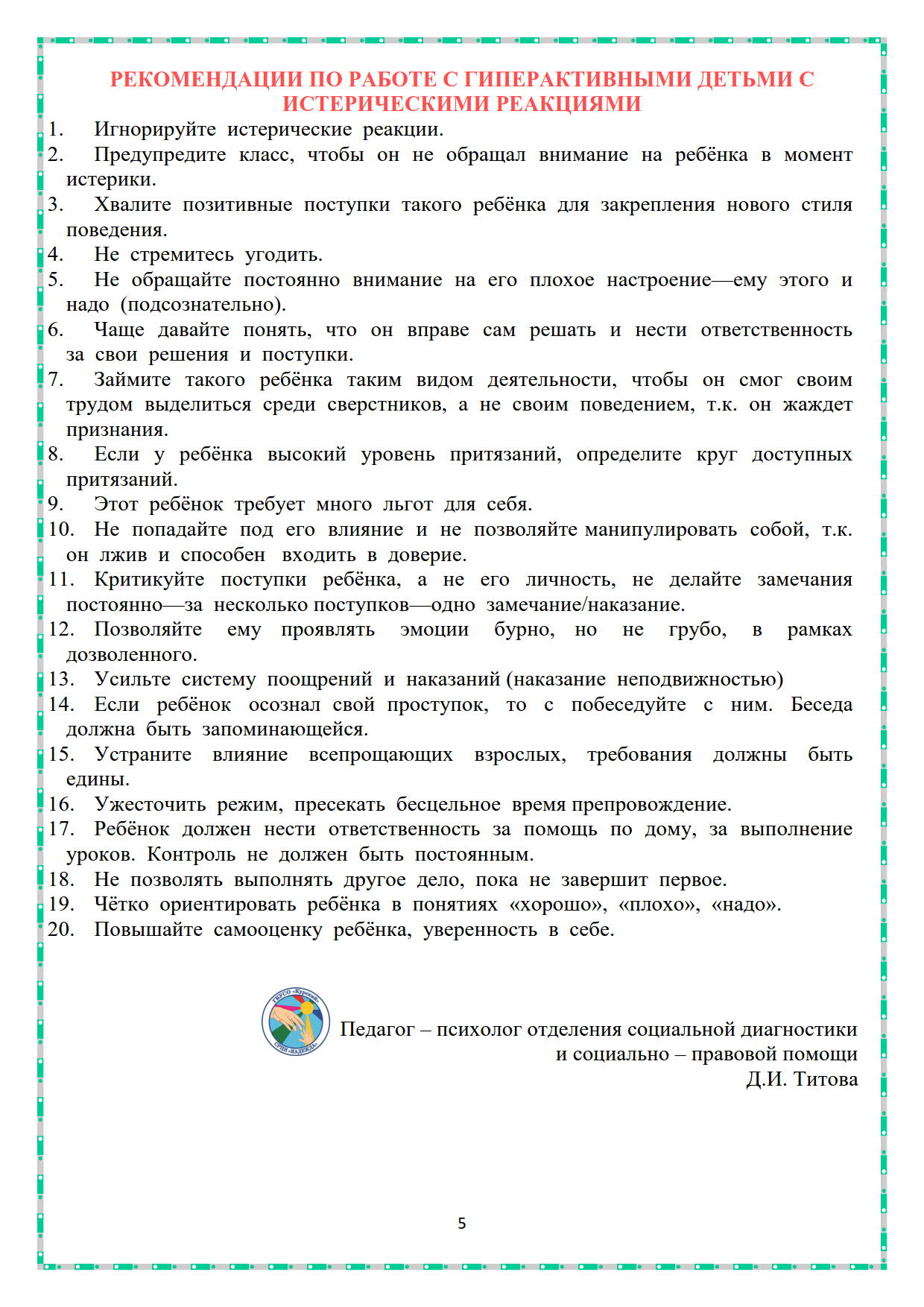 Рекомендации для родителей по организации работы с детьми с синдромом  дефицита внимания и гиперактивности | ГКУСО «Курский СРЦН «Надежда»